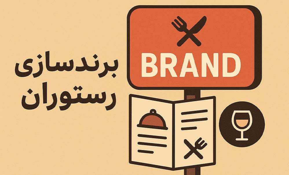 رازهای موفقیت در برندسازی رستوران؛ راهنمای کامل جذب مشتری و افزایش اعتبار